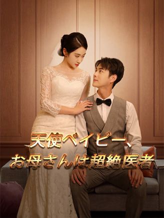 Poster 天使ベイビー、お母さんは超絶医者