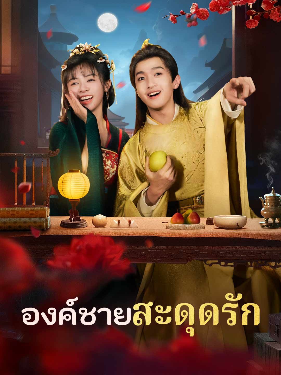 Poster องค์ชายสะดุดรัก