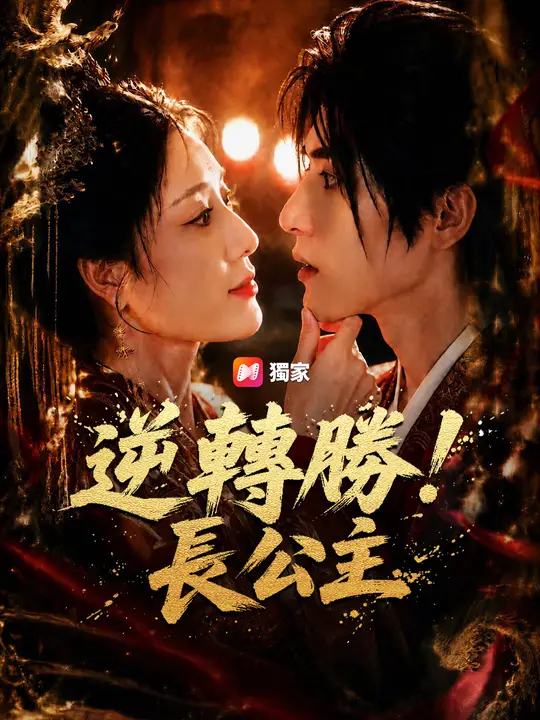 Poster 逆轉勝！長公主