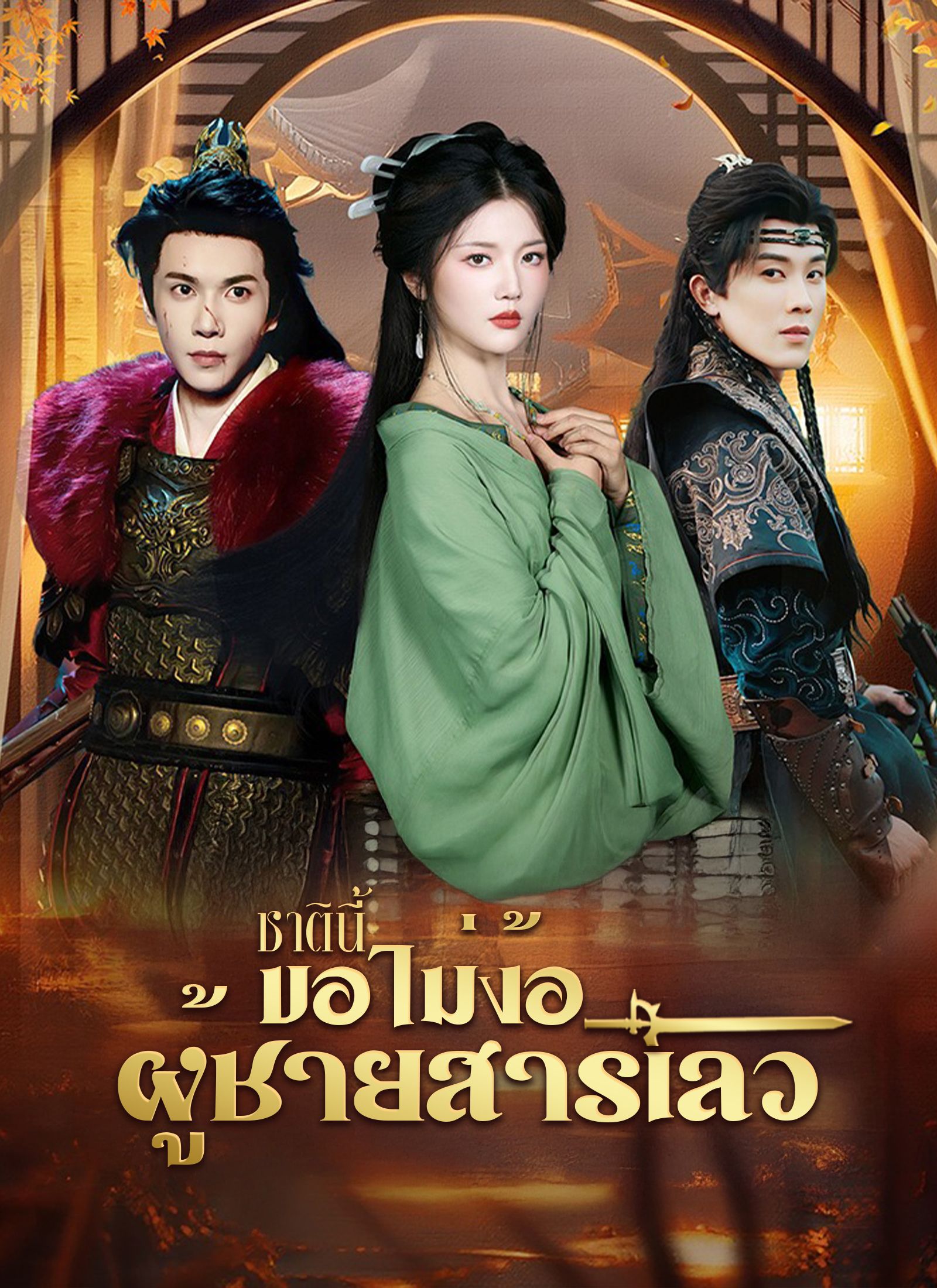 [พากย์ไทย]ชาตินี้ขอไม่ง้อผู้ชายสารเลว