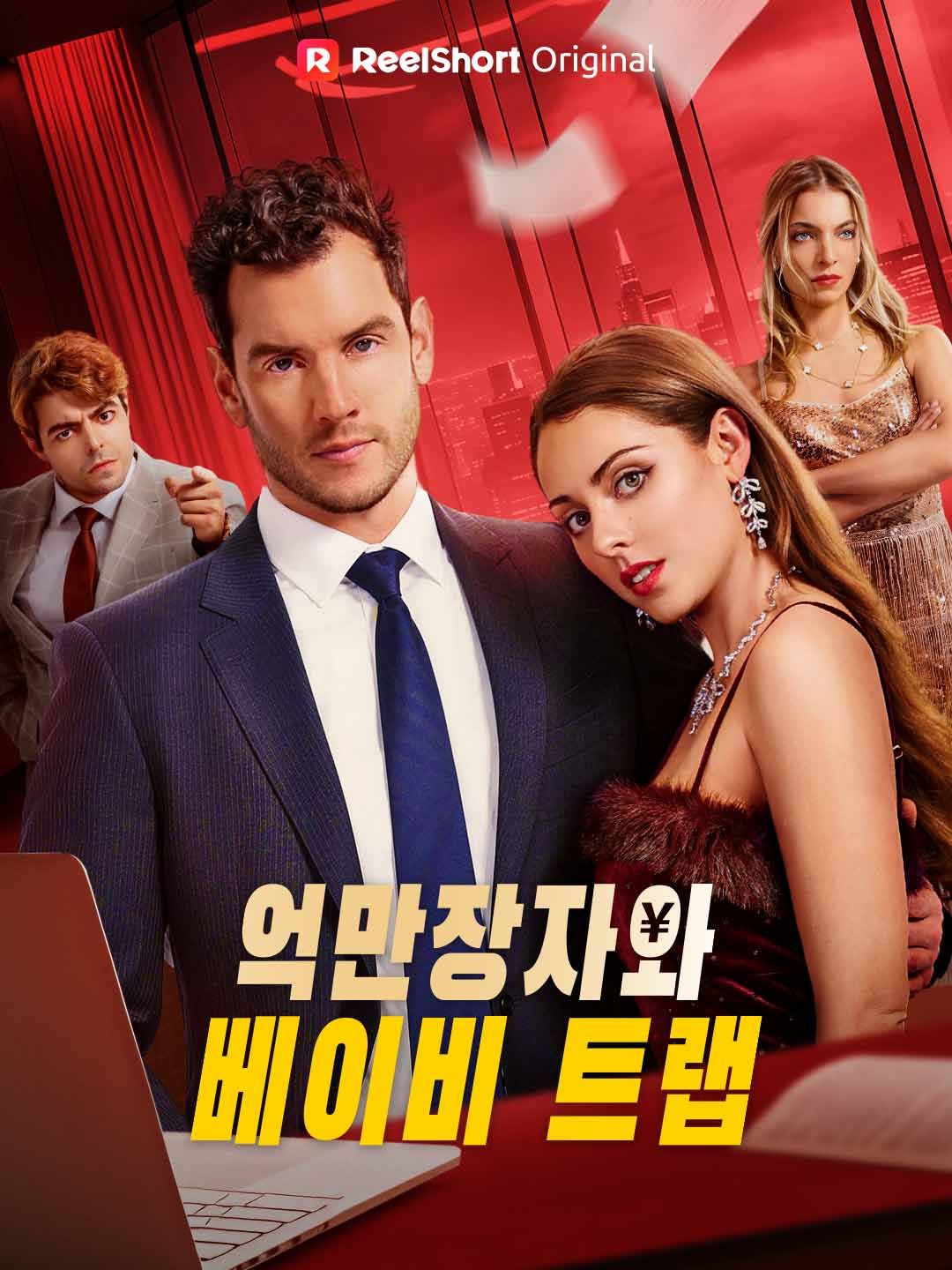Poster 억만장자와 베이비 트랩