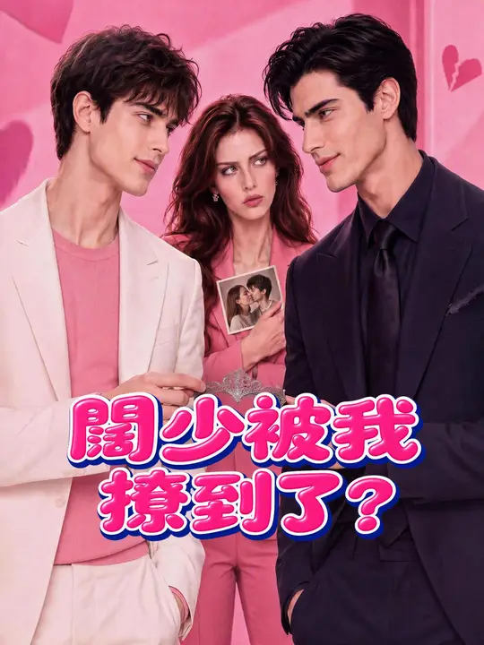 Poster 闊少被我撩到了？