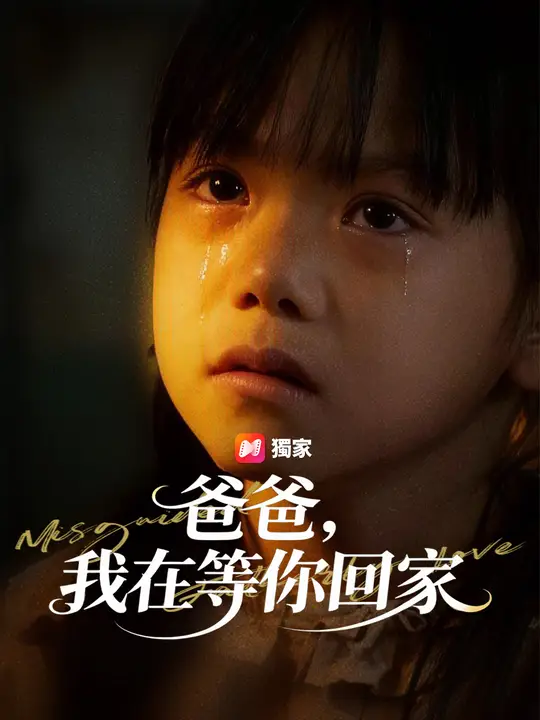 Poster 爸爸，我在等你回家