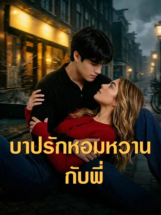 Poster บาปรักหอมหวานกับพี่