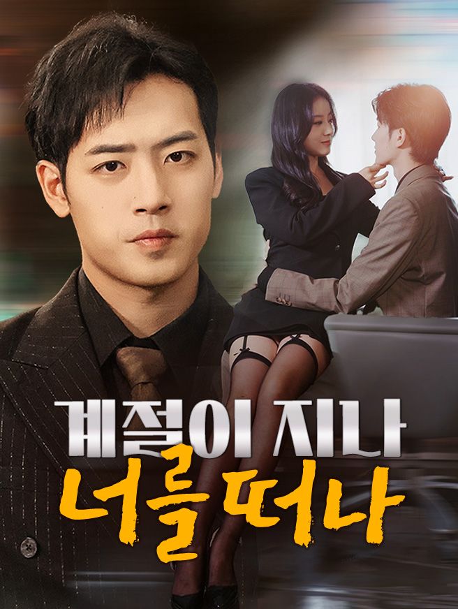 Poster 계절이 지나 너를 떠나