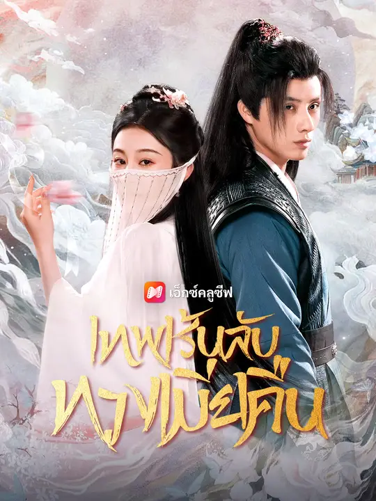 Poster เทพเร้นลับทวงเมียคืน