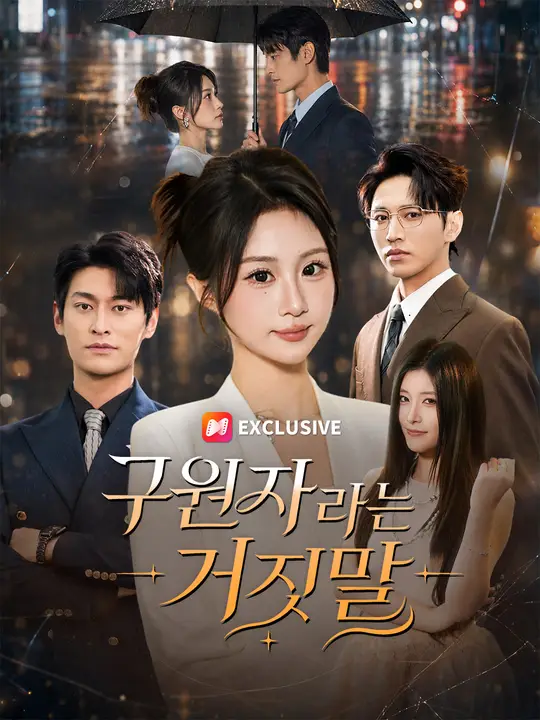 Poster 구원자라는 거짓말