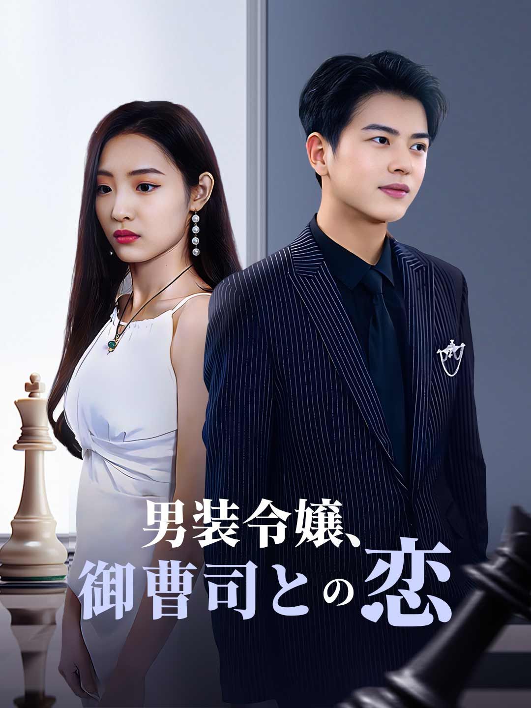 Poster 男装令嬢、御曹司との恋