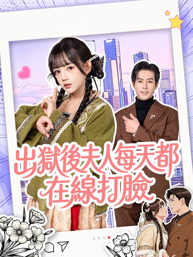 Poster 出獄後夫人每天都在線打臉