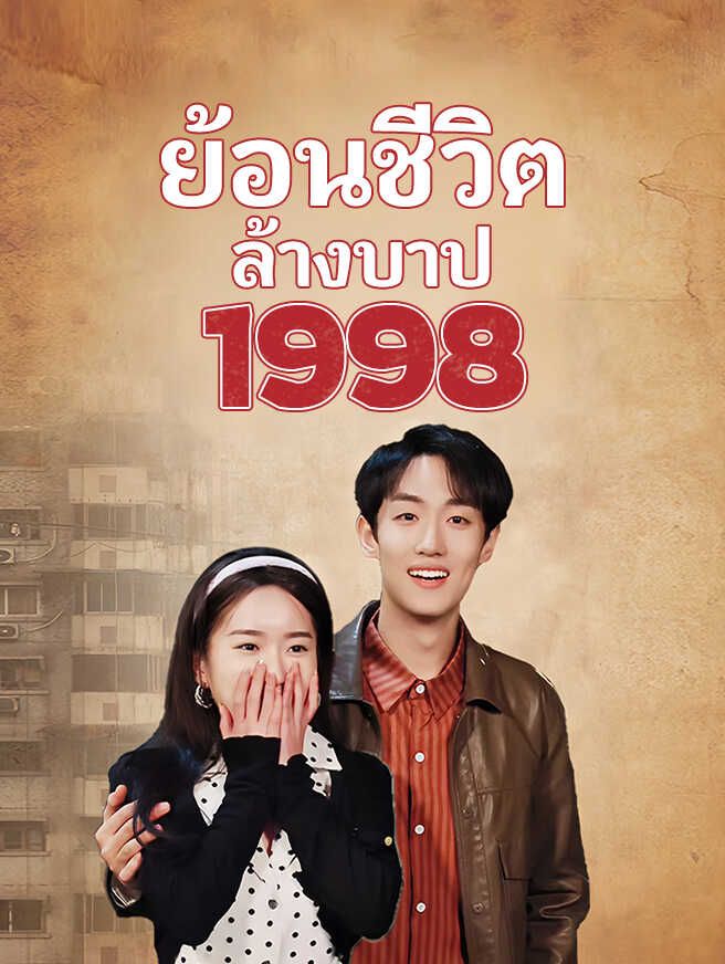 Poster ย้อนชีวิตล้างบาป 1998