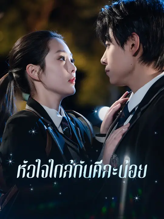 Poster หัวใจใกล้กันทีละน้อย