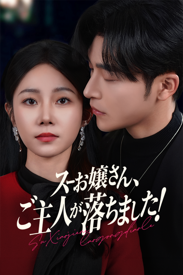 Poster スーお嬢さん、ご主人が落ちました！