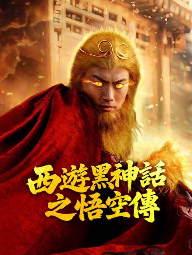 Poster 西遊黑神話之悟空傳