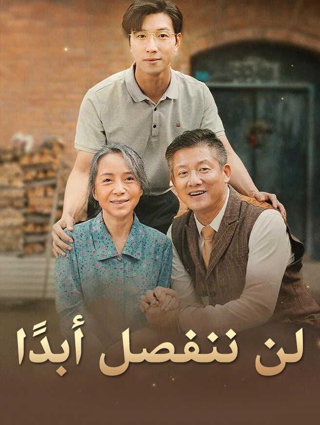 Poster لن ننفصل أبدًا
