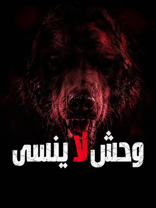 وحش لا ينسى