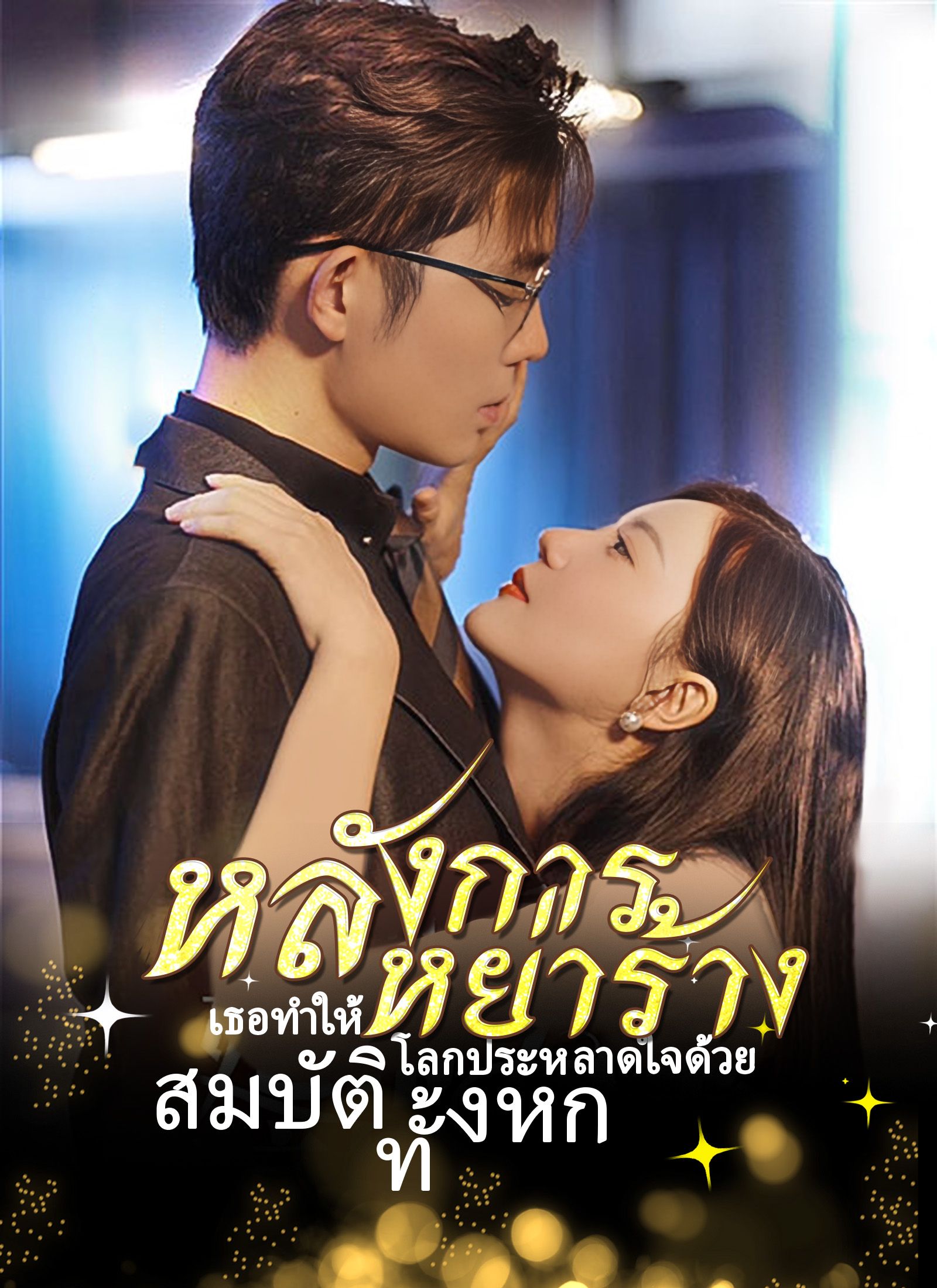 Poster [พากย์ไทย]หลังการหย่าร้าง เธอทำให้โลกประหลาดใจด้วย สมบัติทั้งหก