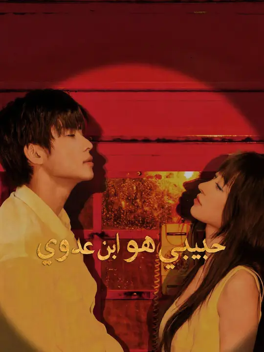 حبيبي هو ابن عدوي