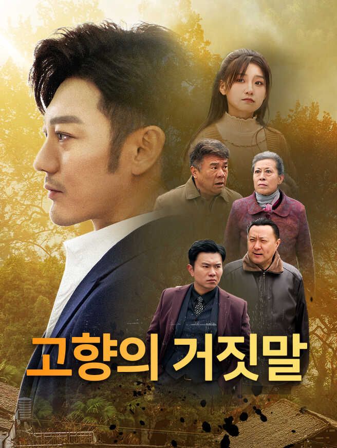 Poster 고향의 거짓말