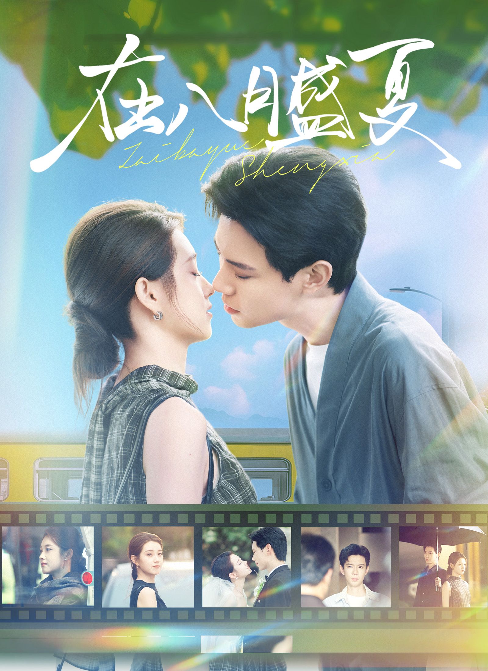 Poster 在八月盛夏