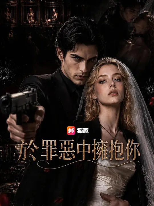 Poster 於罪惡中擁抱你