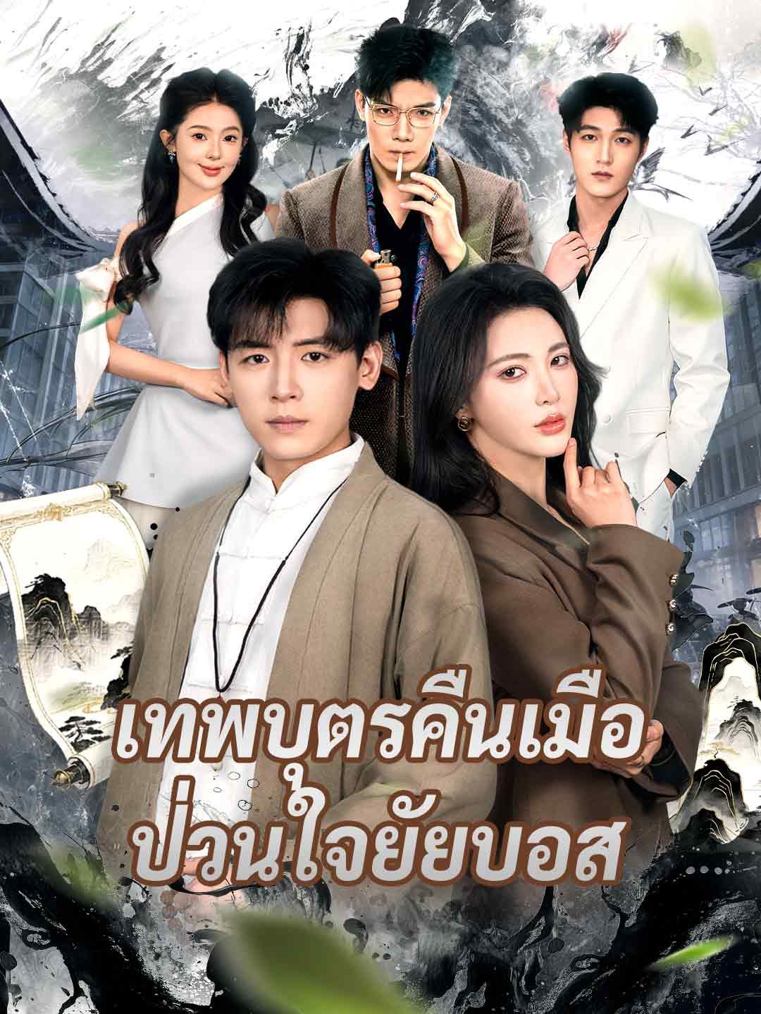 Poster เทพบุตรคืนเมือ ป่วนใจยัยบอส