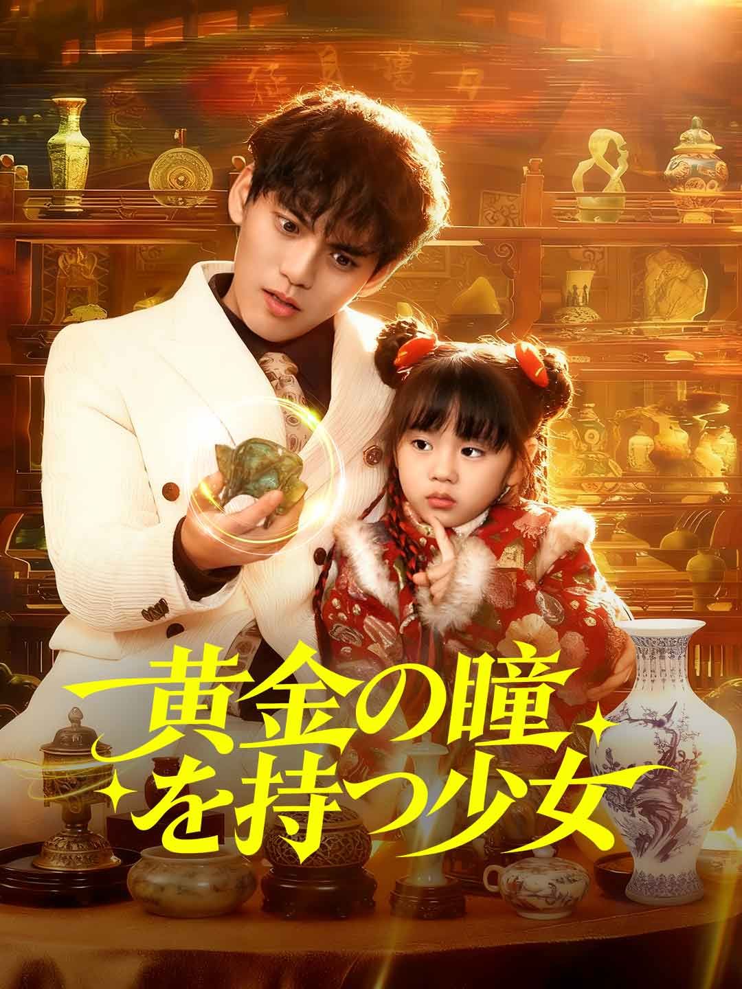Poster 黄金の瞳を持つ少女