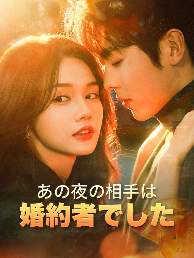 Poster あの夜の相手は婚約者でした