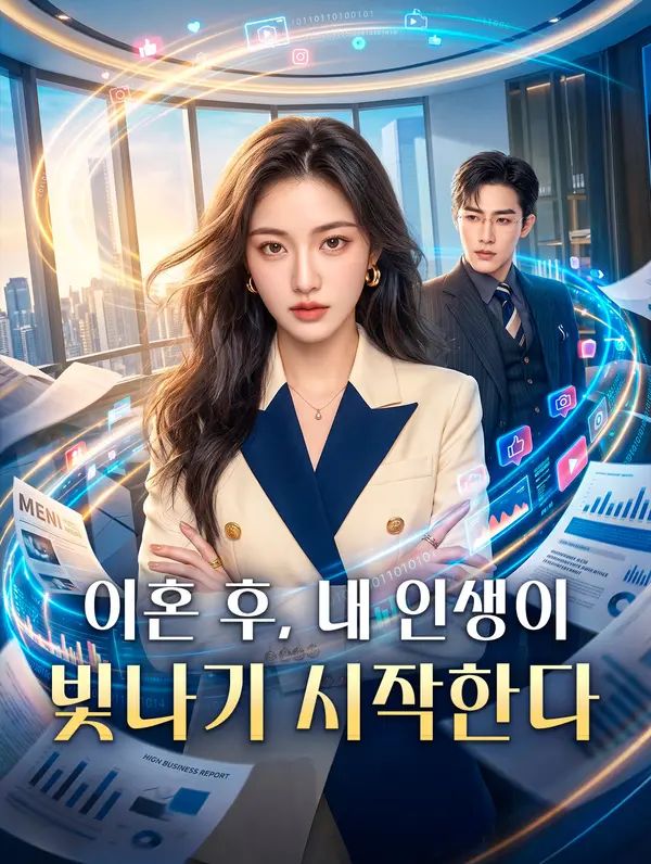 Poster 이혼 후, 내 인생이 빛나기 시작한다