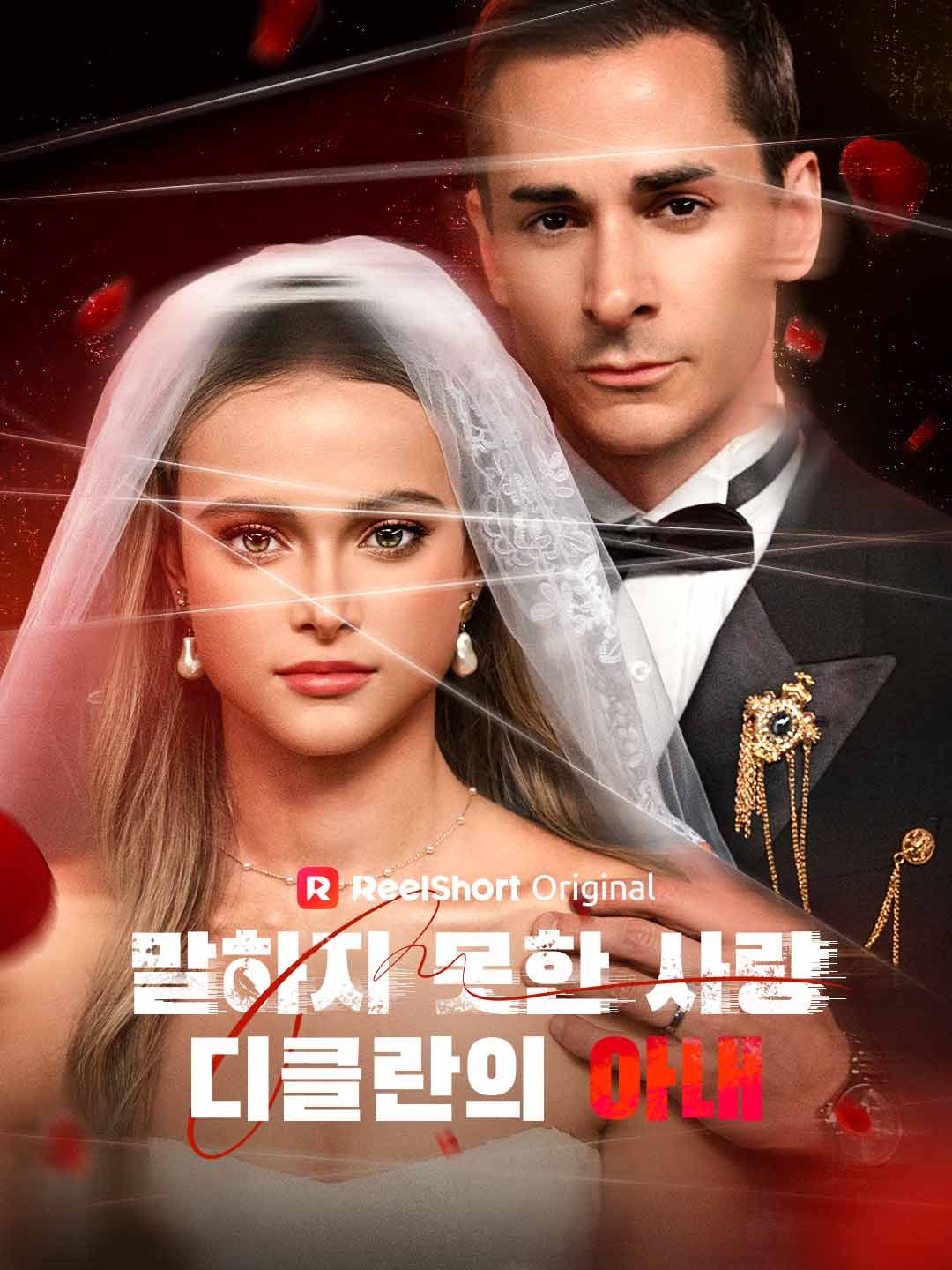 Poster 말하지 못한 사랑, 디클란의 아내