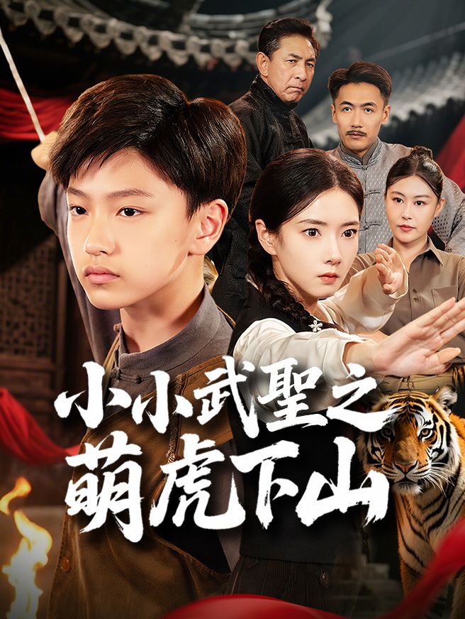 Poster 小小武聖之萌虎下山