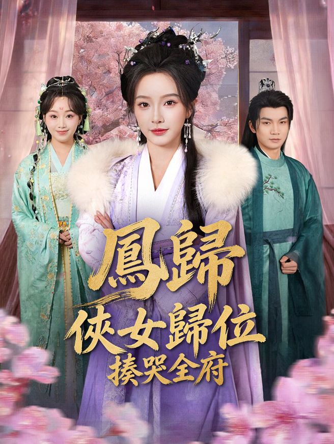 Poster 鳳歸：俠女歸位揍哭全府