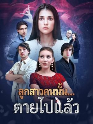 Poster ลูกสาวคนนั้น... ตายไปแล้ว