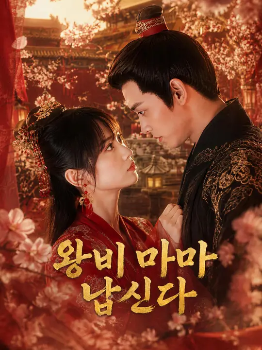 Poster 왕비마마 납신다