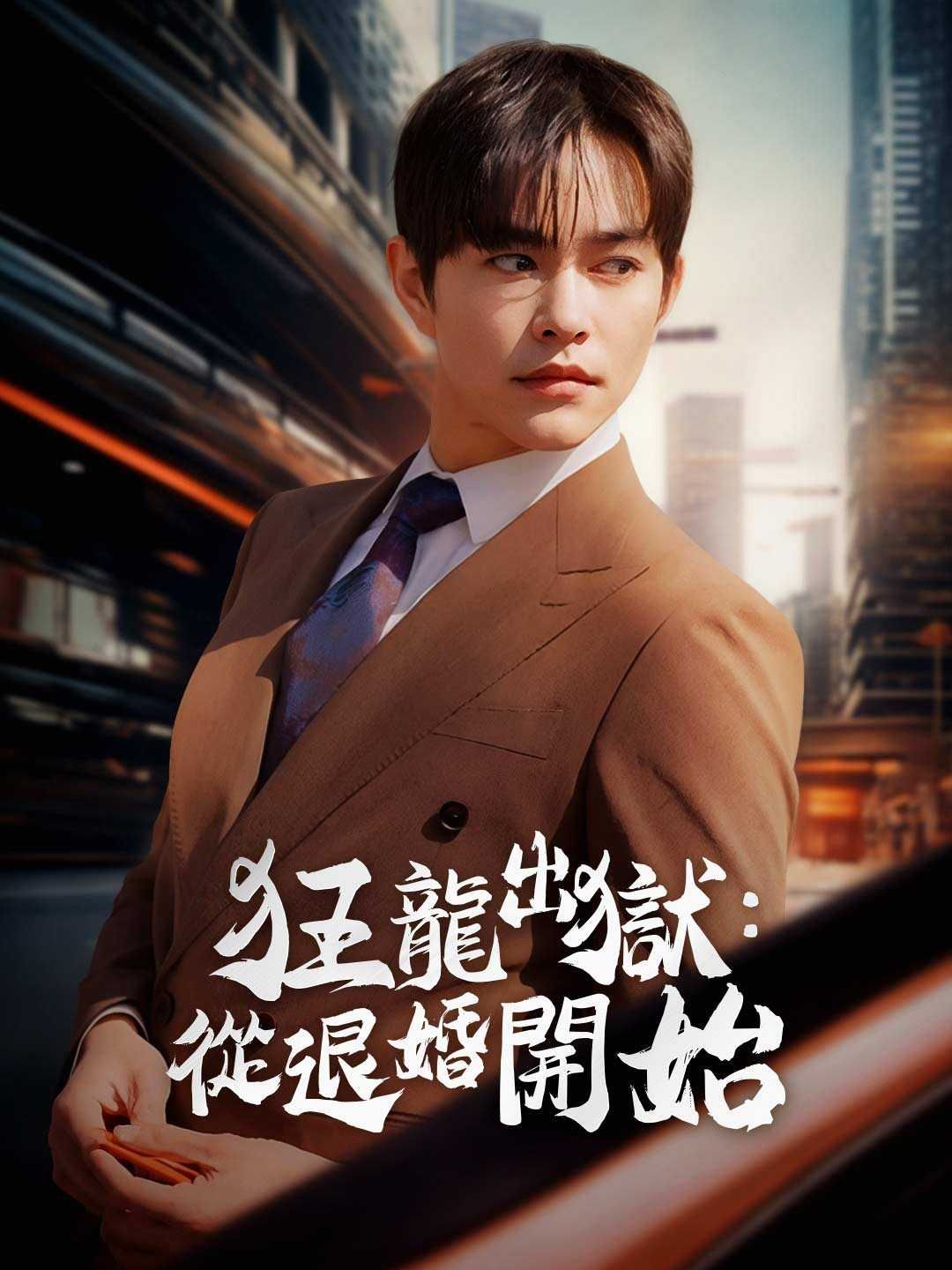 Poster 狂龍出獄：從退婚開始
