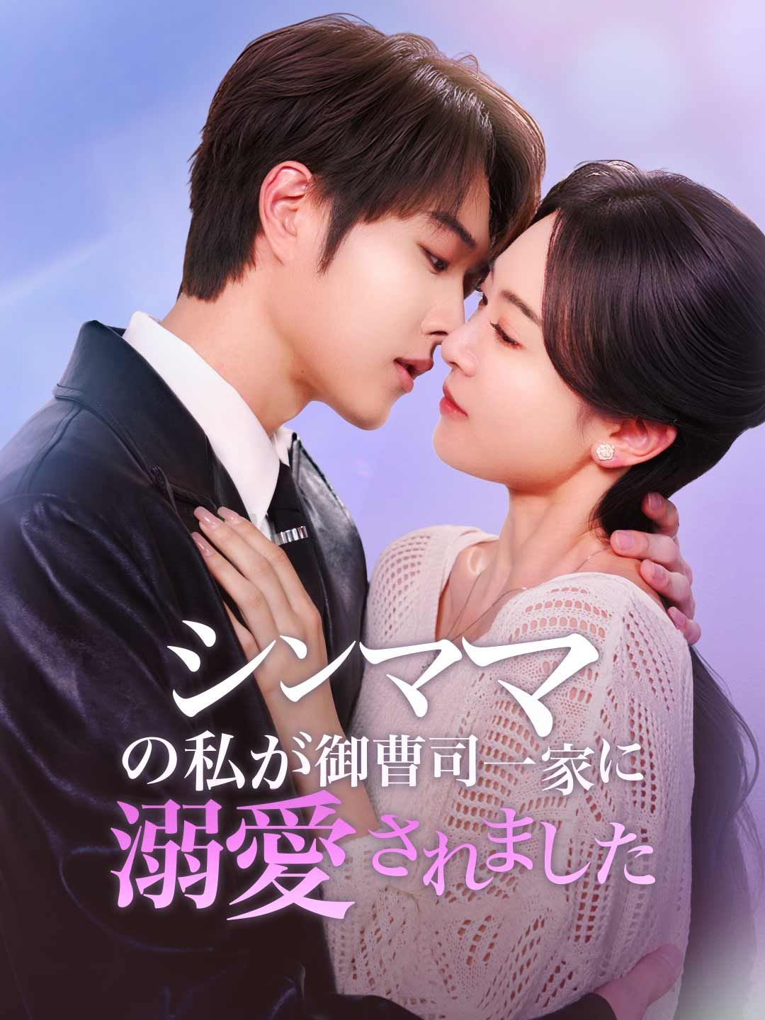 Poster ［吹き替え版］シンママの私が 御曹司一家に溺愛されました