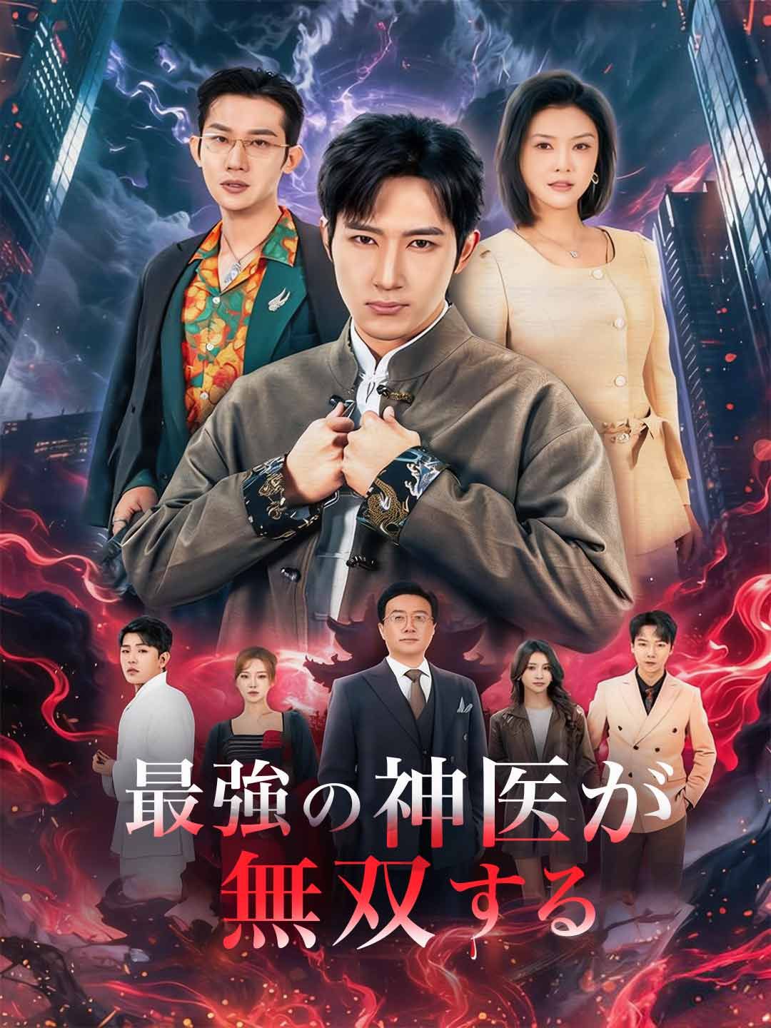 Poster ［吹き替え版］最強の神医が無双する