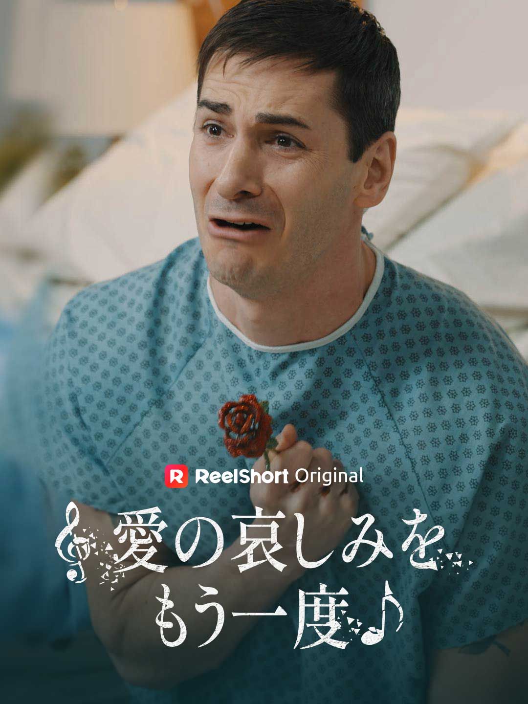Poster 愛の哀しみをもう一度