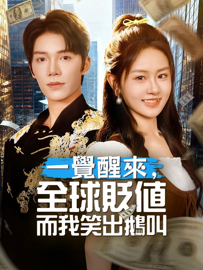 Poster 一覺醒來，全球貶值而我笑出鵝叫