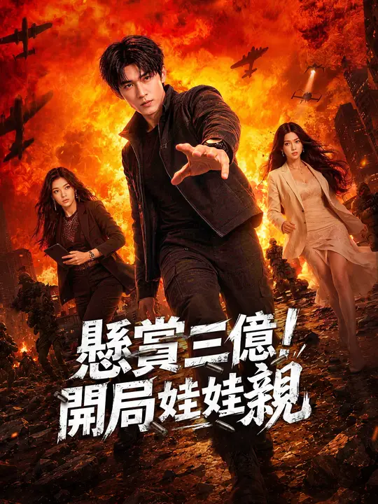 Poster 懸賞三億！開局娃娃親
