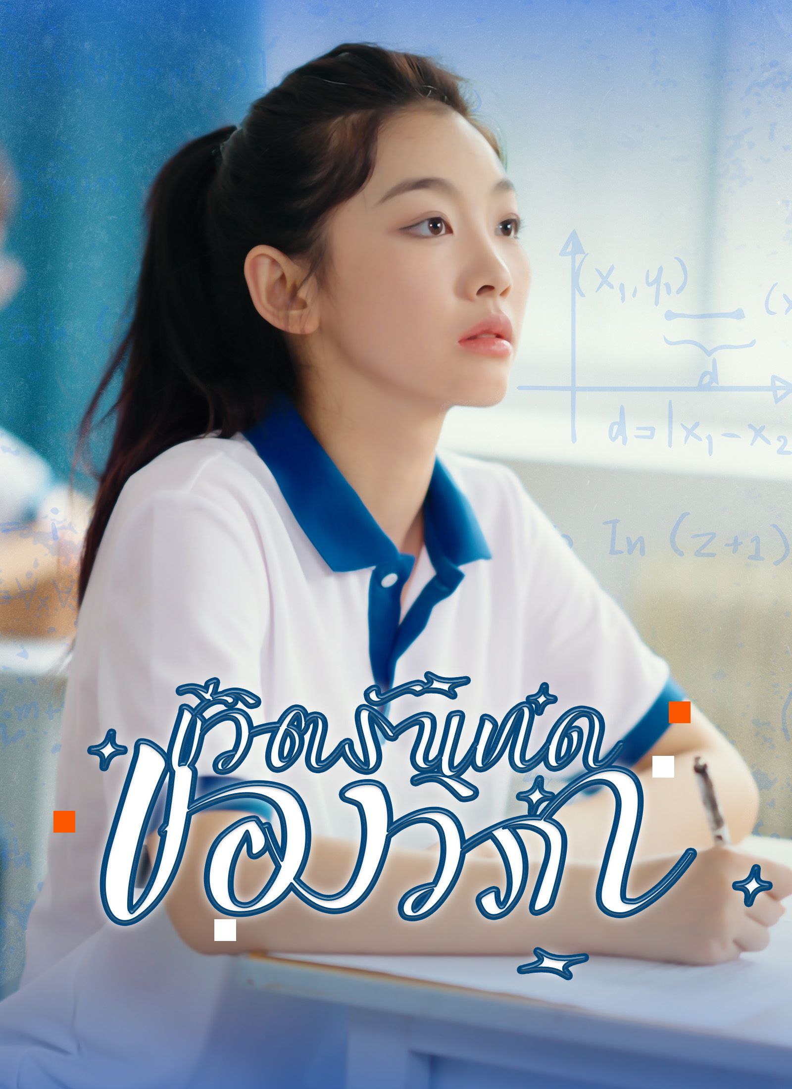 Poster [พากย์ไทย] ชีวิตรันทดของวิภา