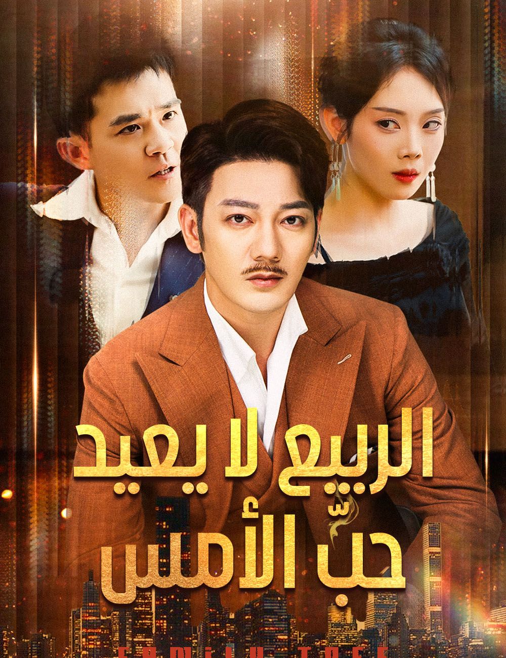الربيع لا يعيد حبّ الأمس