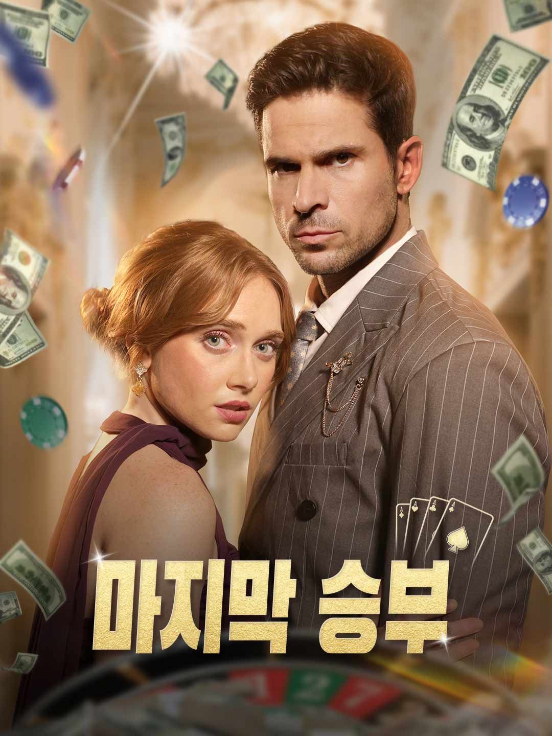 Poster 마지막 승부