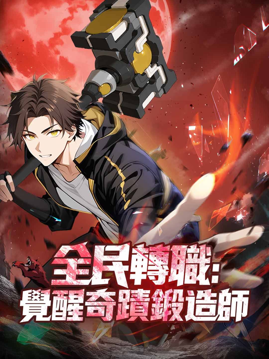 Poster 全民轉職:覺醒奇蹟鍛造師