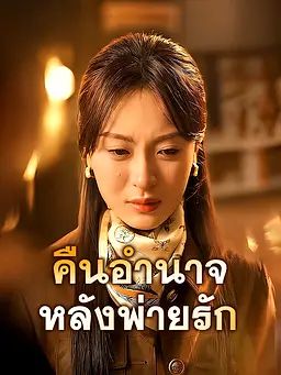 คืนอำนาจหลังพ่ายรัก