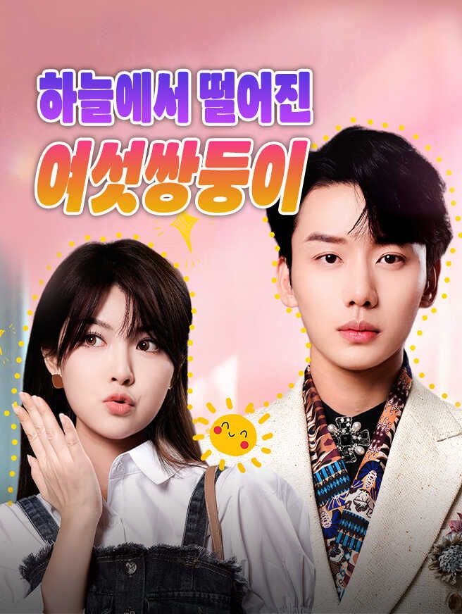Poster 하늘에서 떨어진 여섯쌍둥이