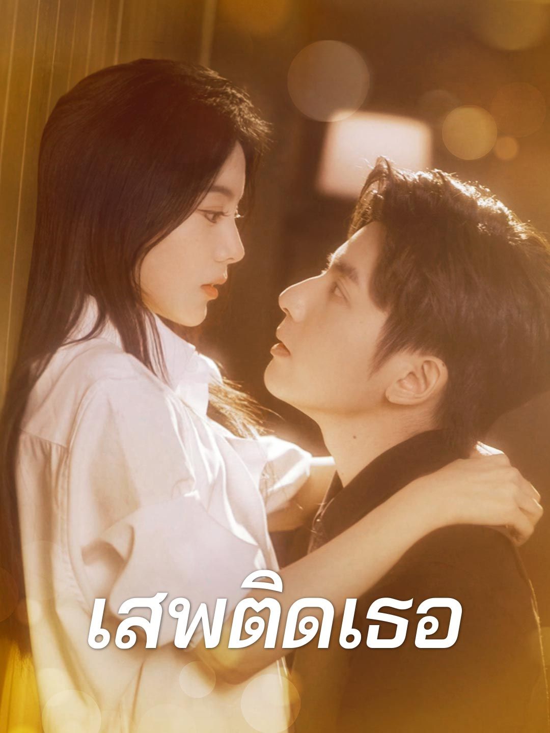 Poster (พากย์) เสพติดเธอ