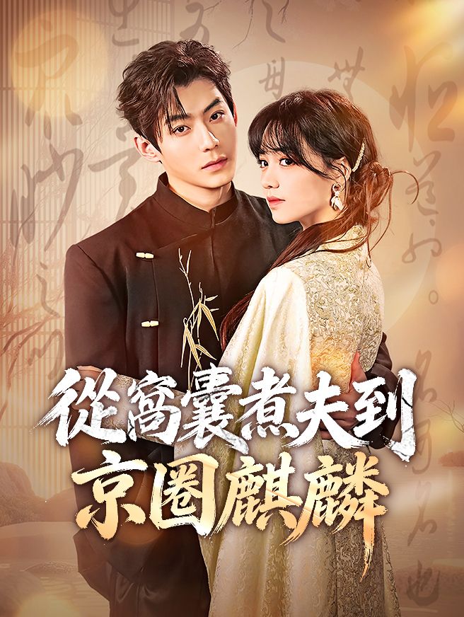 Poster 從窩囊煮夫到京圈麒麟