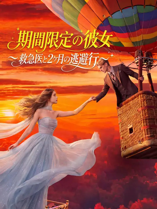 Poster 期間限定の彼女～救急医と2ヶ月の逃避行～