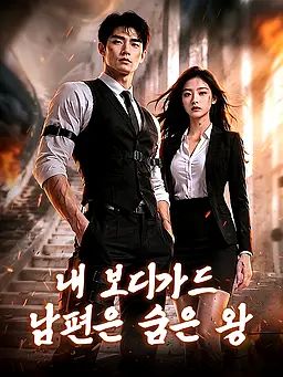 내 보디가드 남편은 숨은 왕