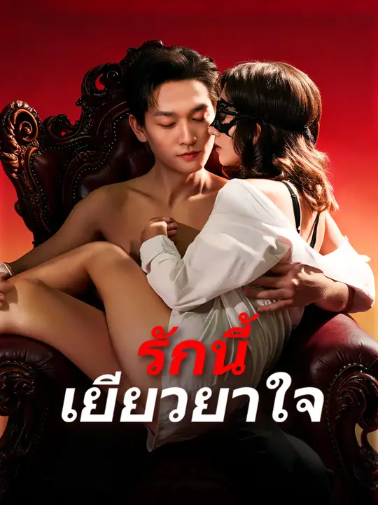Poster รักนี้เยียวยาใจ